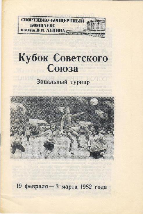 Кубок СССР. Ленинград. 1982