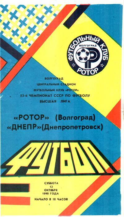 Ротор (Волгоград) - Днепр (Днепропетровск) 1990