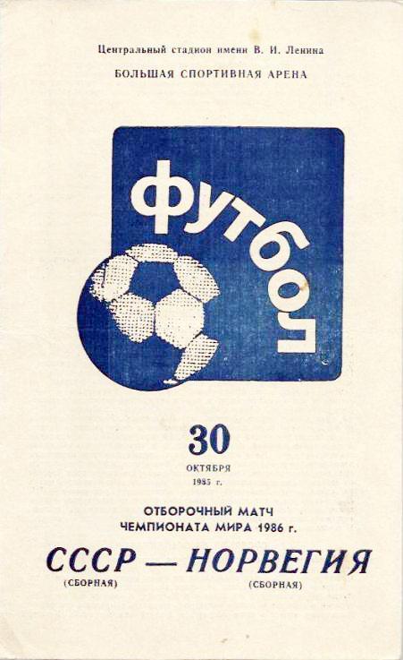 СССР - Норвегия 1986. Чемпионат мира. Отборочный матч