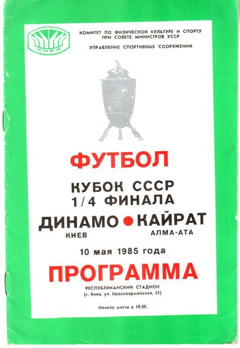 Динамо (Киев) - Кайрат (Алма-Ата) 1985 Кубок СССР