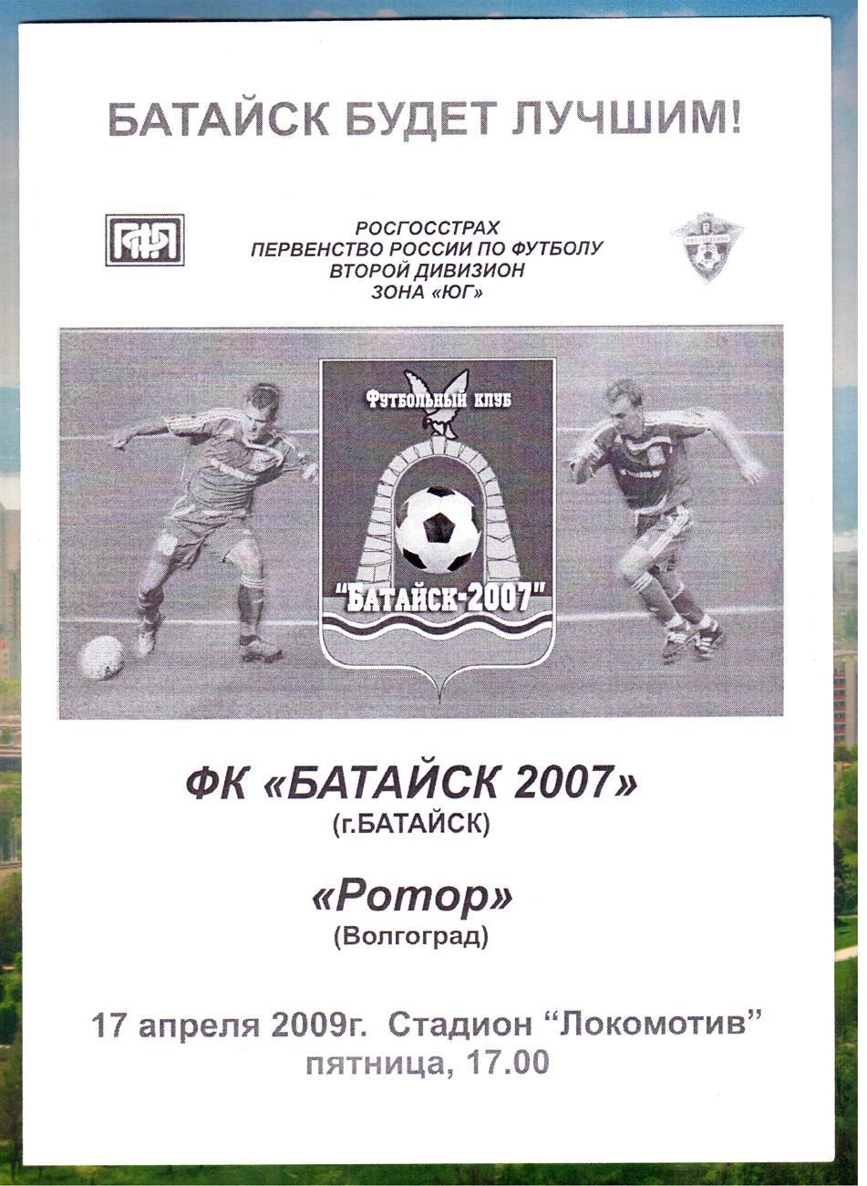 Батайск - Ротор (Волгоград). 2009