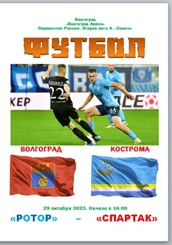 Ротор (Волгоград) - Спартак (Кострома). 2023