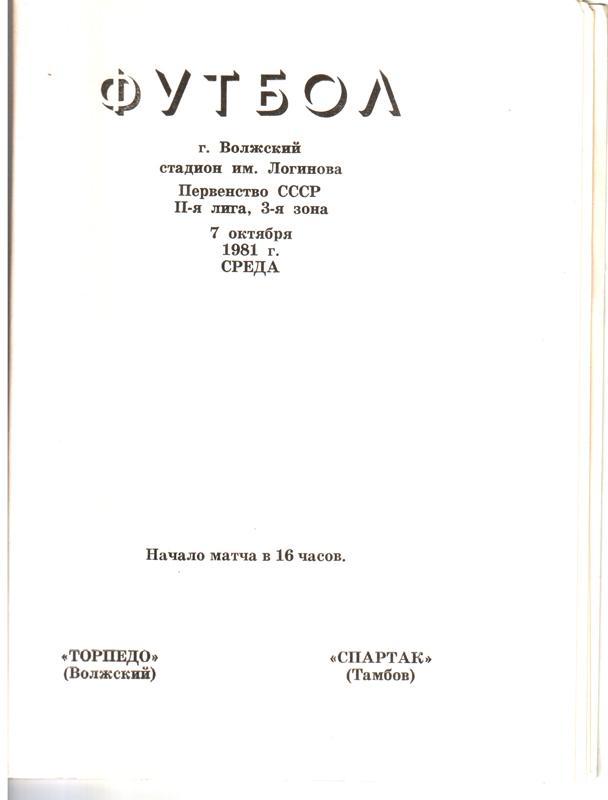 Торпедо (Волжский) - Спартак (Тамбов) 1981