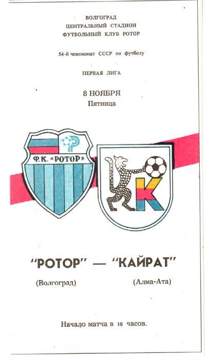 Ротор (Волгоград) - Кайрат (Алма-Ата) 1991