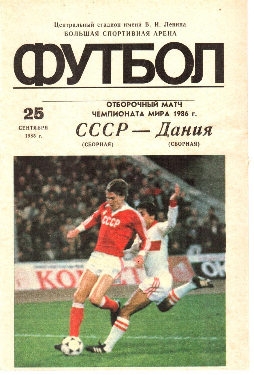 СССР - Дания. 1986