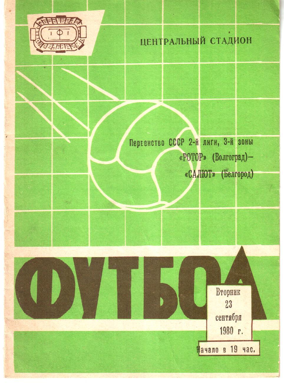 Ротор Волгоград - Салют Белгород 1980