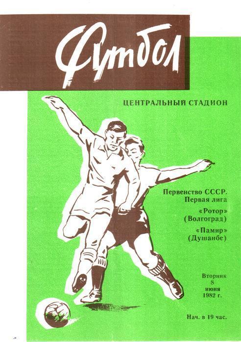 Ротор (Волгоград) - Памир (Душанбе) 1982