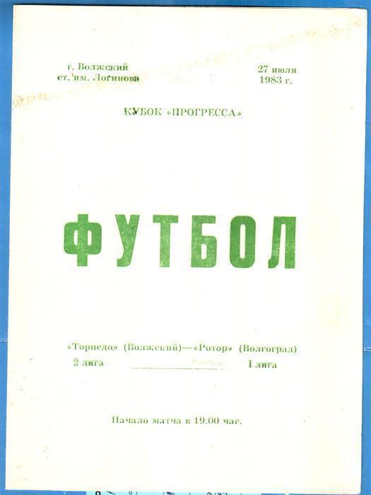 Торпедо (Волжский) - Ротор (Волгоград) 1983. Кубок Прогресса