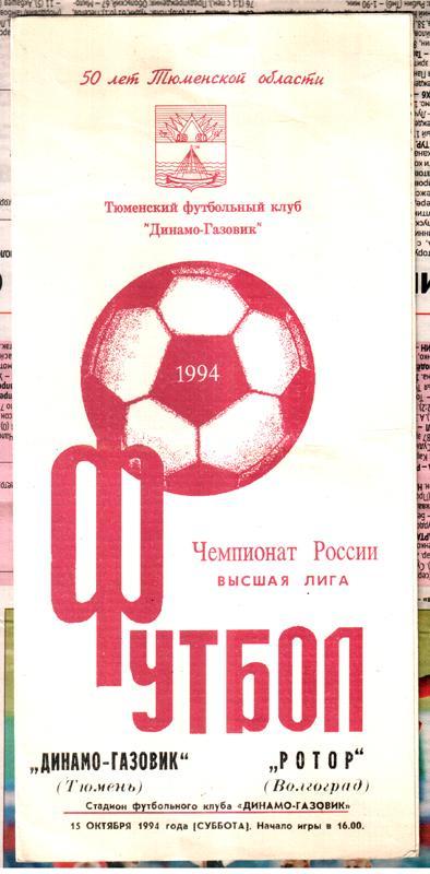 Динамо-Газовик (Тюмень) - Ротор (Волгоград) 1994