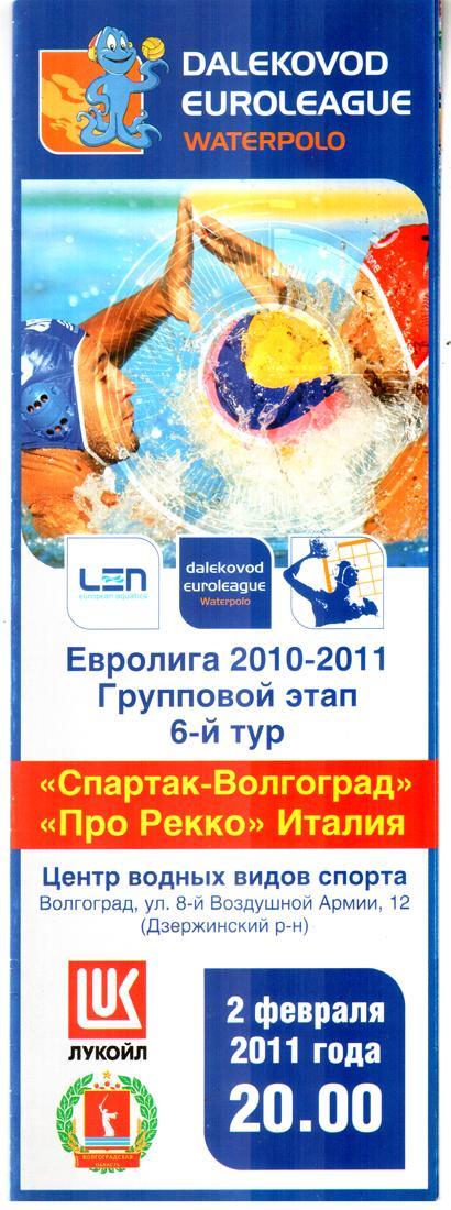 Евролига. Спартак-Волгоград - Про Рекко (Италия). 2011