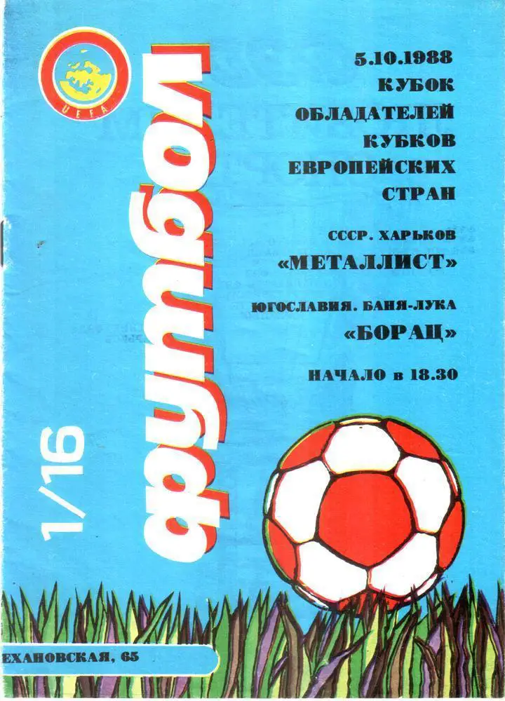 Металлист Харьков - Борац. 1988. Кубок УЕФА