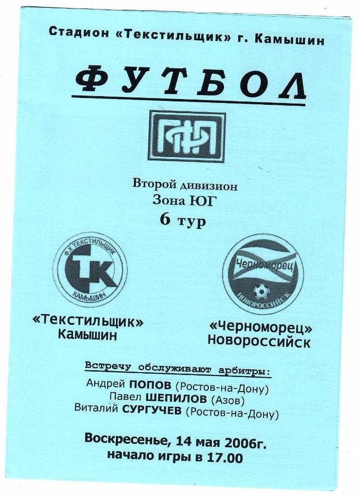 Текстильщик Камышин - Черноморец Новороссийск 2006