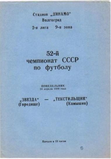 Звезда Городище - Текстильщик Камышин 1989