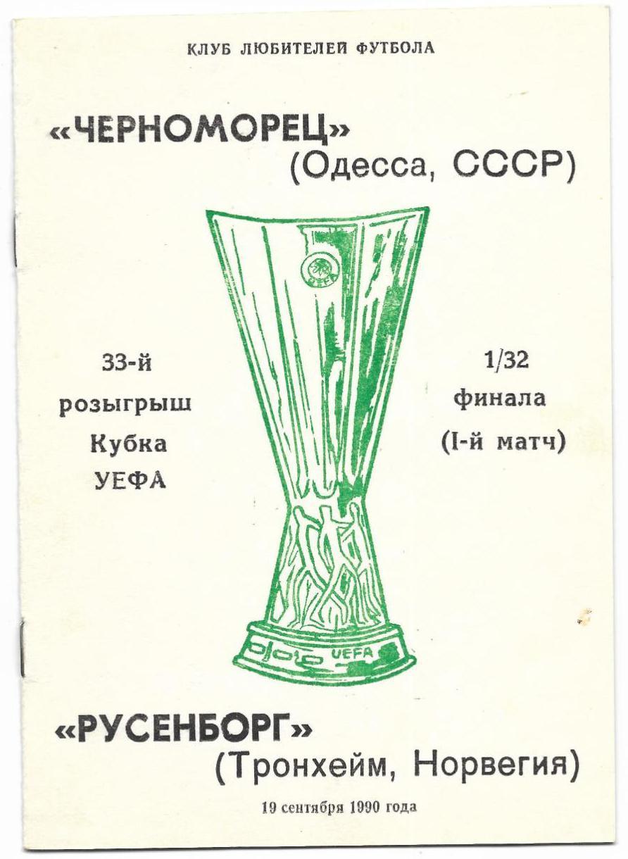 Черноморец Одесса - Русенборг 1990 Кубок УЕФА