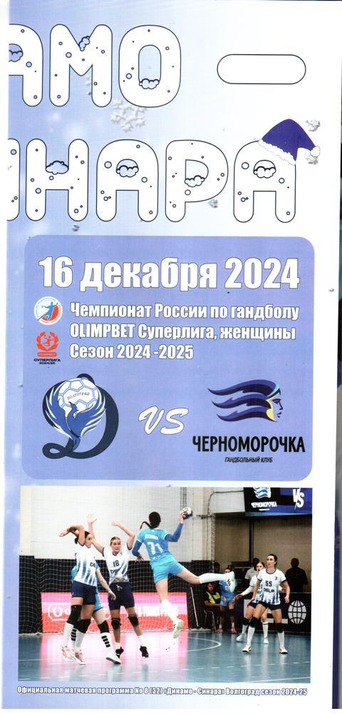 Динамо-Синара (Волгоград) - Черноморочка (Новороссийск) 2024