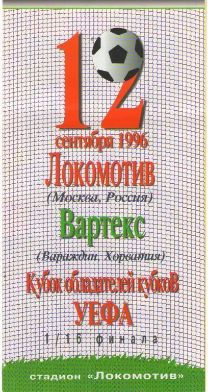 Локомотив Москва - Вартекс Хорватия. 1996. Кубок Кубков