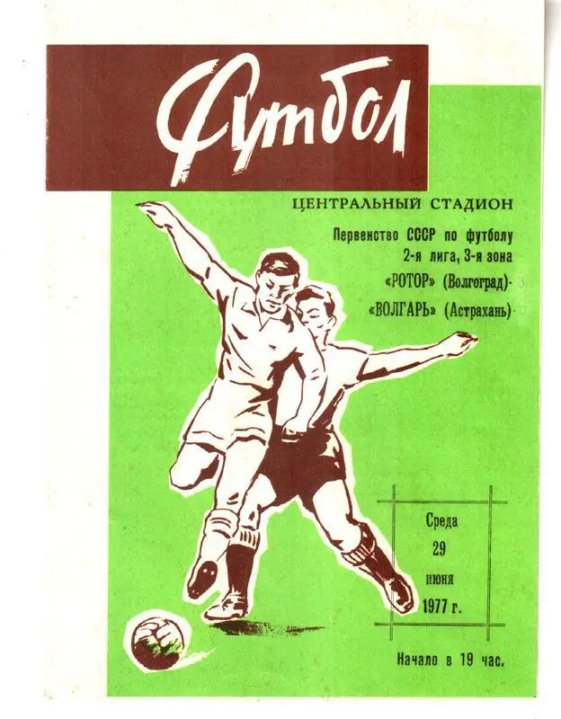 Ротор (Волгоград) - Волгарь (Астрахань) 1977