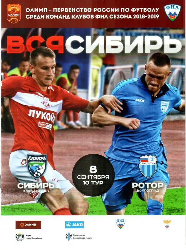 Сибирь (Новосибирск) - Ротор (Волгоград). 2018