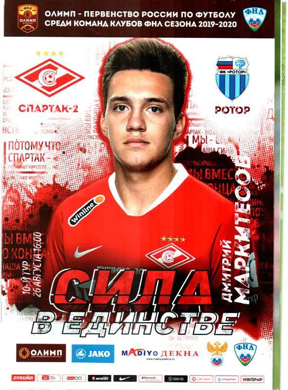 Спартак-2 (Москва) - Ротор (Волгоград) 2019 + постер Макитесов