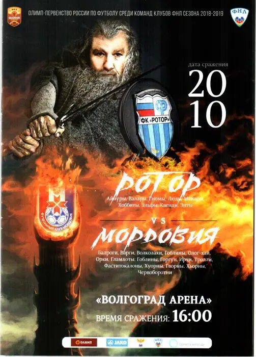 Ротор (Волгоград) - Мордовия (Саранск). 2018