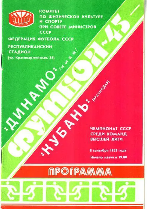 Динамо (Киев) - Кубань (Краснодар) 1982