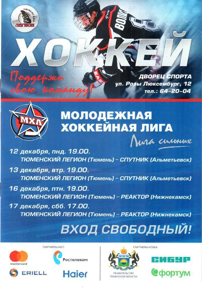 Тюменский Легион - Спутник (Альметьевск), Реактор (Нижнекамск) 2016