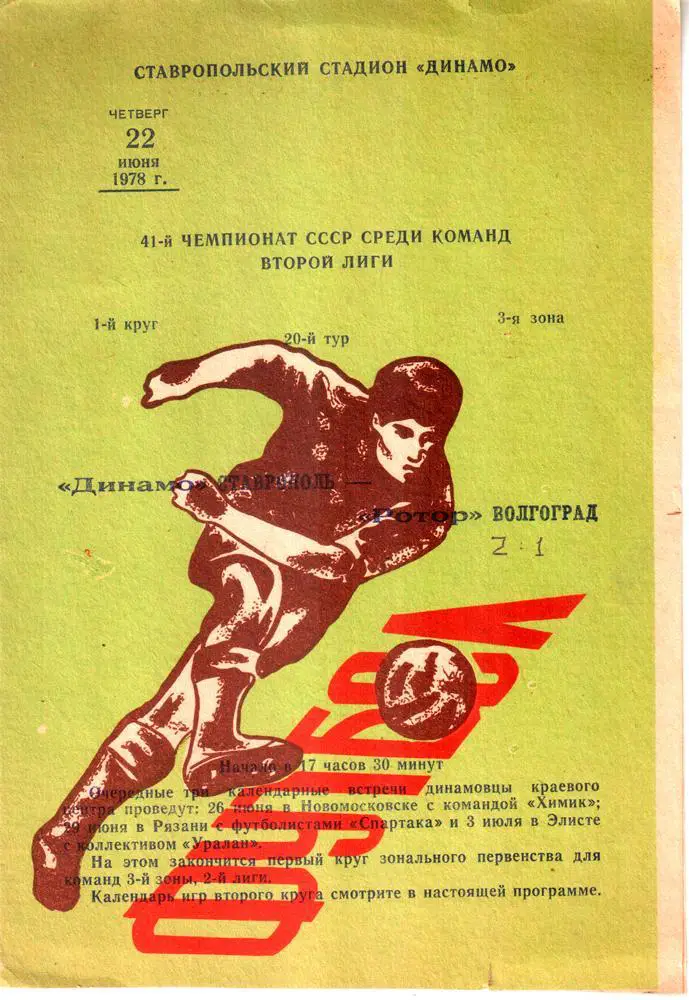 Динамо (Ставрополь) - Ротор (Волгоград) 1978