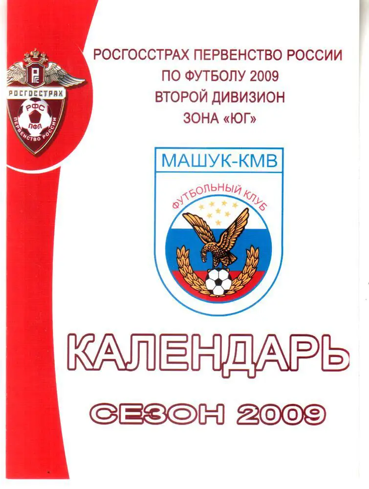 Машук Пятигорск. Календарь игр. 2009