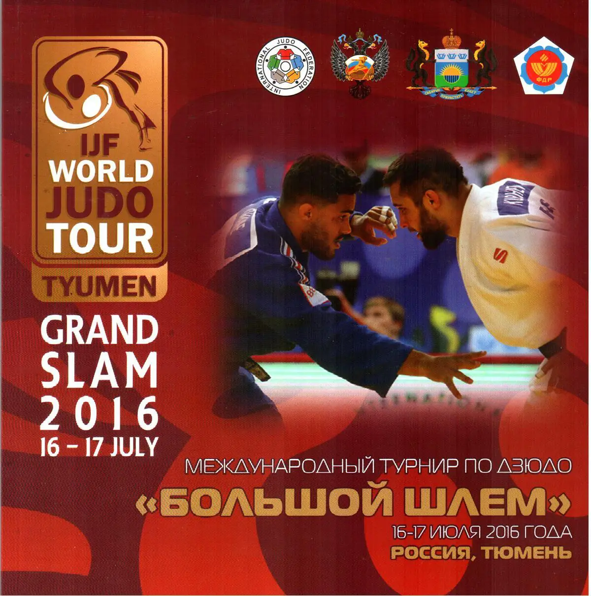 Дзюдо. Большой шлем 2016 Grand Slam