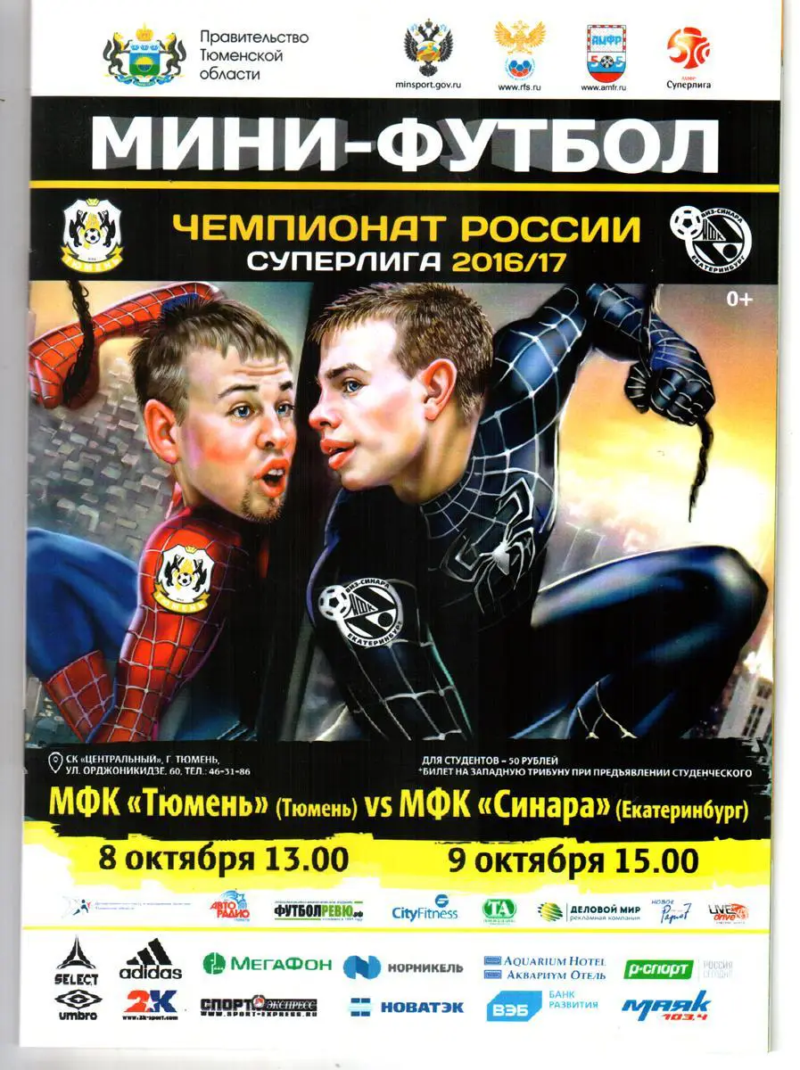 МФК Тюмень - Синара Екатеринбург. 2016/2017