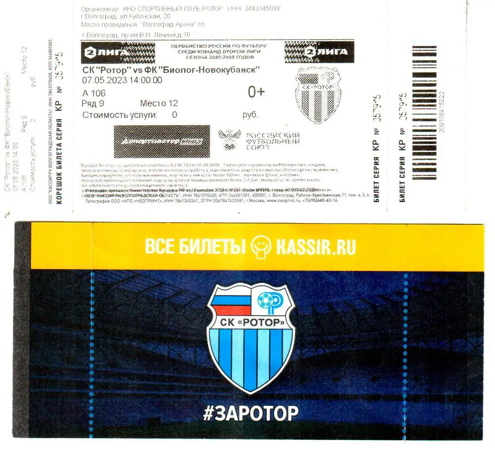 Ротор (Волгоград) - Биолог-Новокубанский 07.05.2023