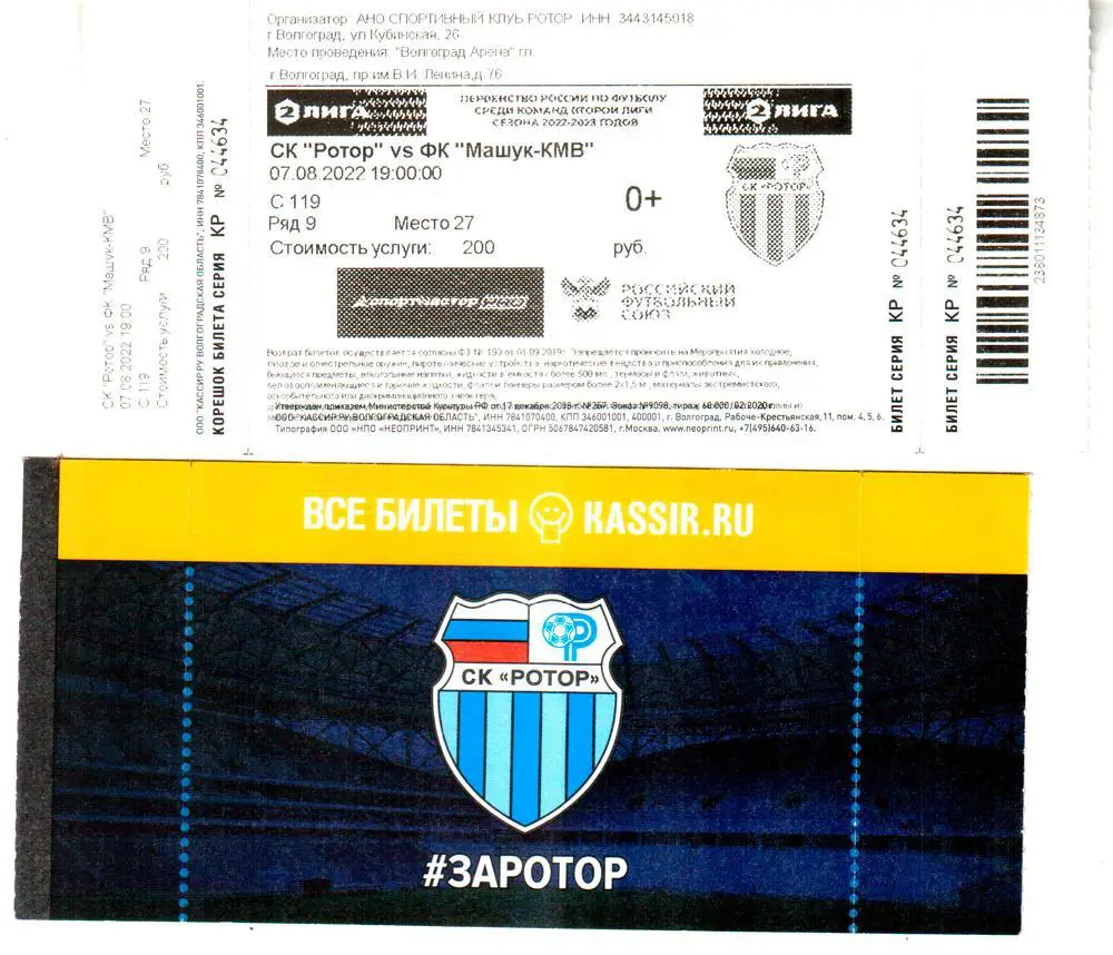 Ротор (Волгоград) - Машук-КМВ (Пятигорск) 07.08.2022