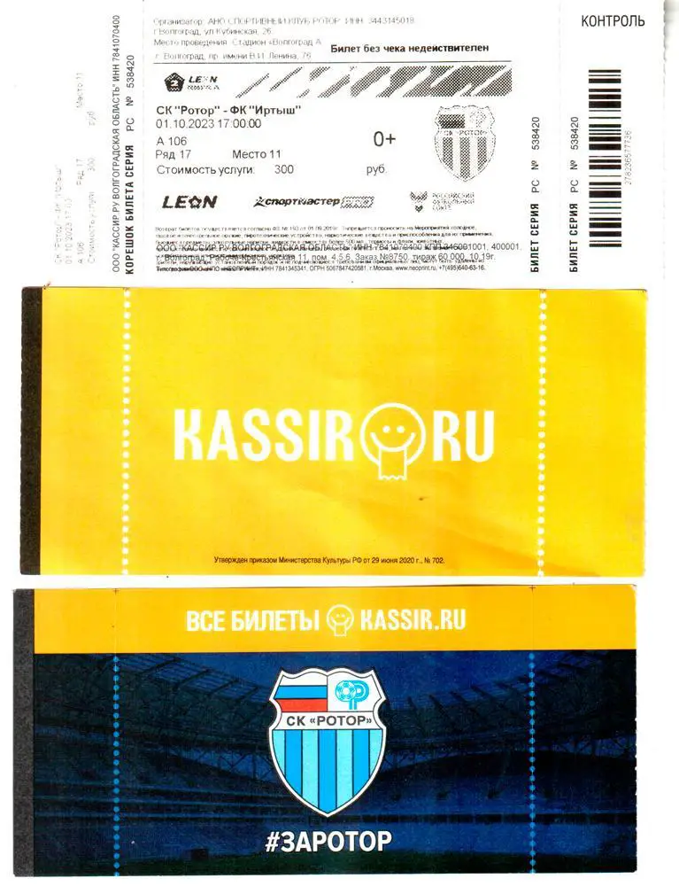 Ротор (Волгоград) - Иртыш (Омск) 01.10.2023