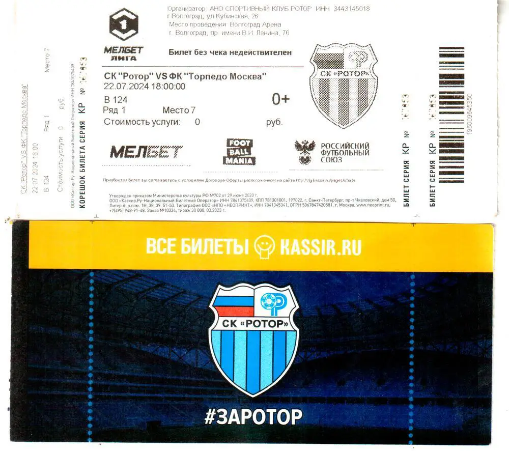 Ротор (Волгоград) - Торпедо (Москва) 22.07.2024