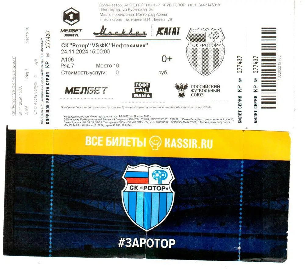 Ротор (Волгоград) - Нефтехимик (Нижнекамск) 24.11.2024