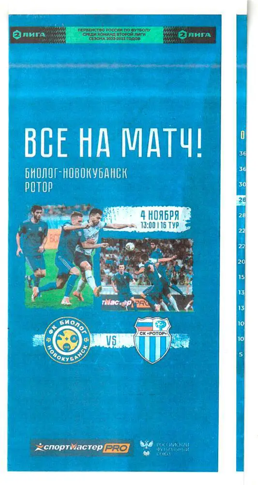 Биолог-Новокубанский - Ротор Волгоград 2022