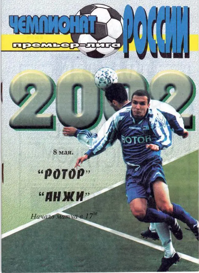 Ротор Волгоград - Анжи Махачкала 2002