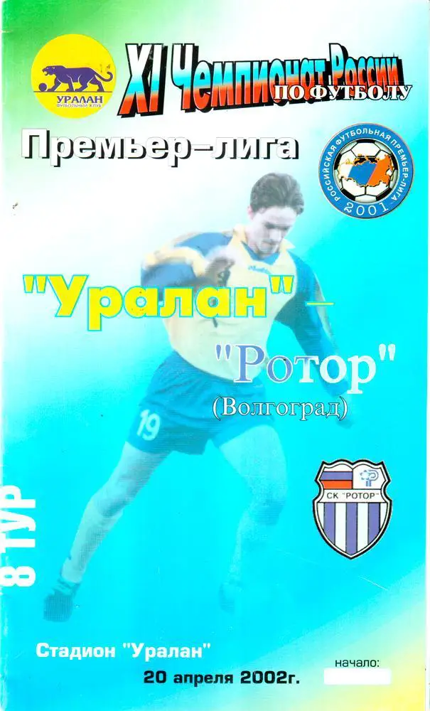 Уралан Элиста - Ротор Волгоград 2002