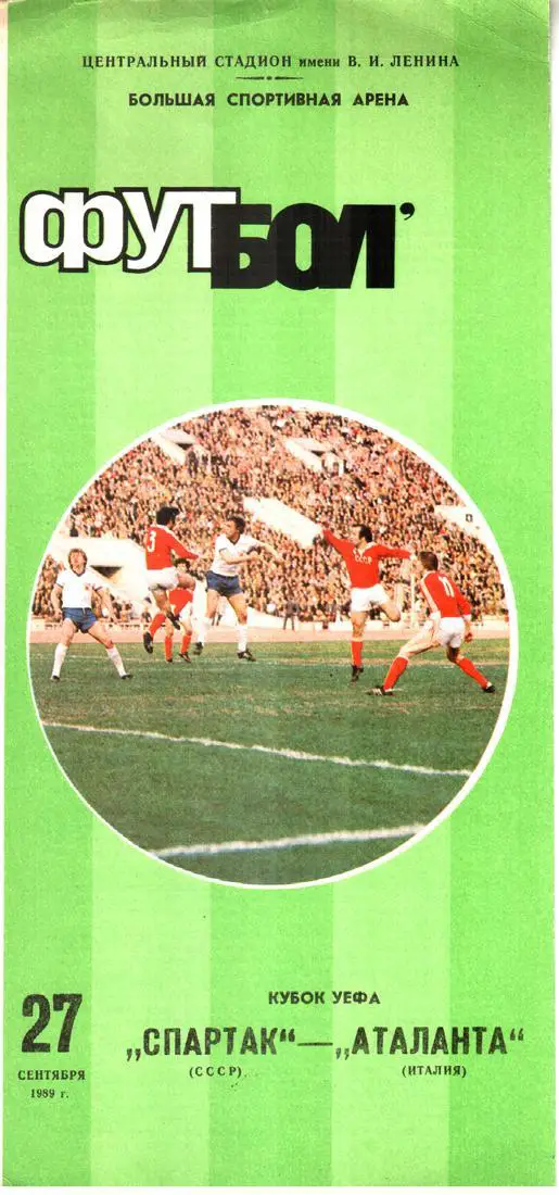 Спартак (Москва) - Аталанта (Бергамо, Италия) 1989 Кубок УЕФА