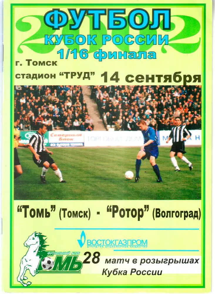 Томь Томск - Ротор Волгоград 2002. Кубок России
