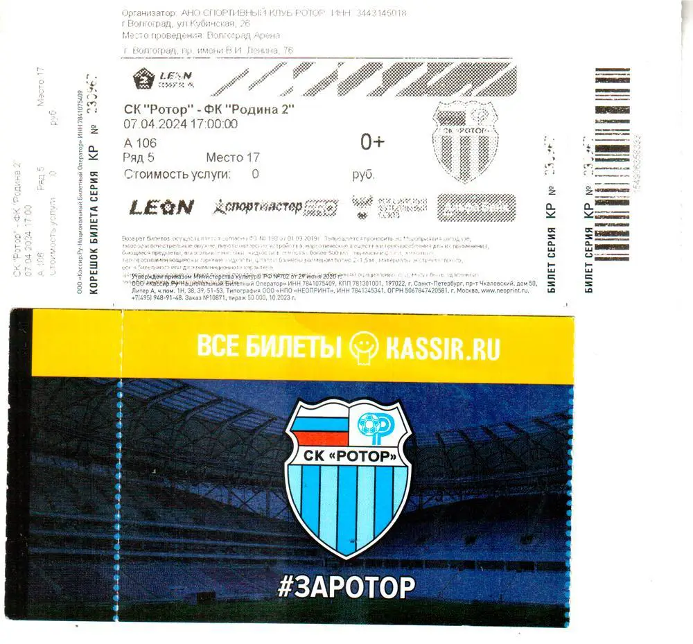 Ротор (Волгоград) - Родина-2 (Москва) 07.04.2024
