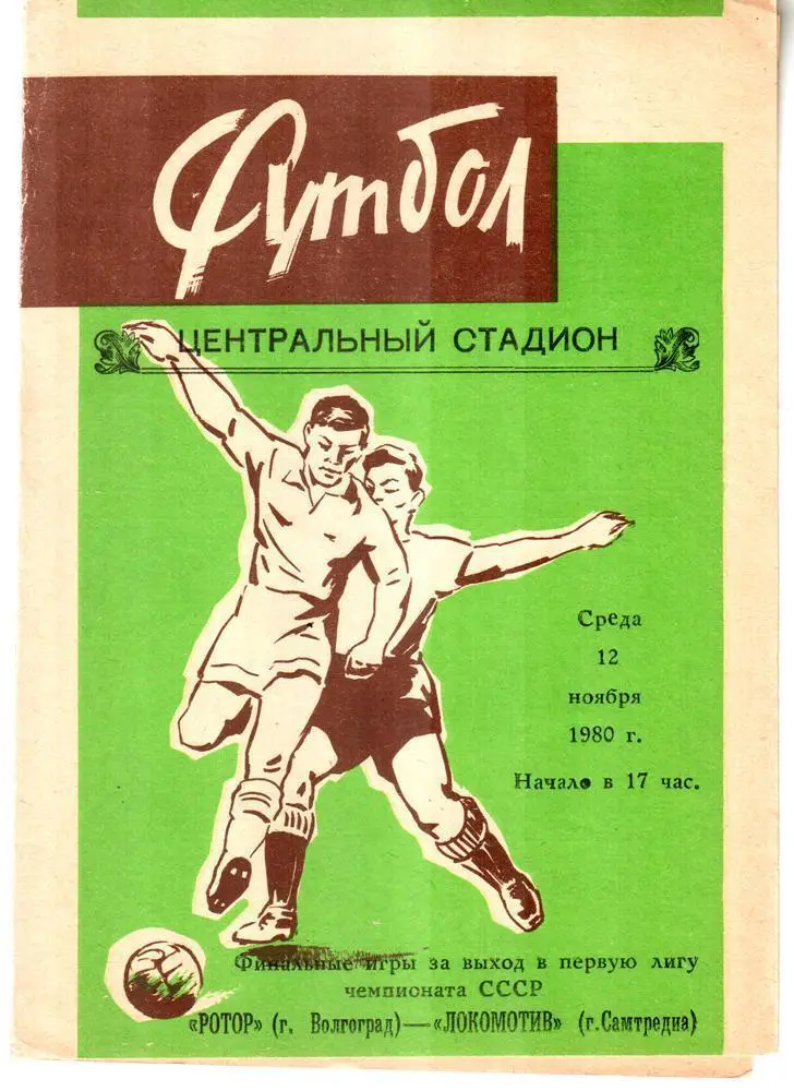 Ротор (Волгоград) - Локомотив (Самтредиа) 1980