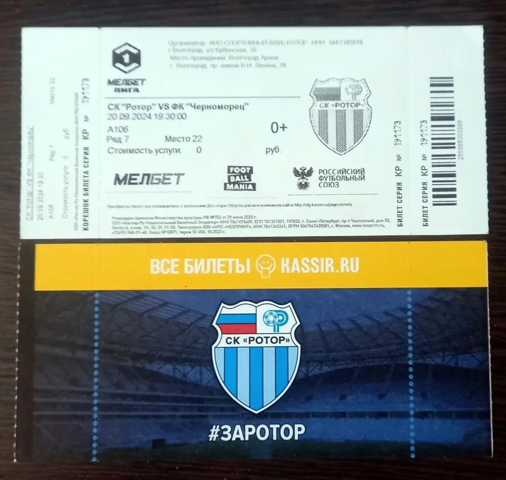 Ротор (Волгоград) - Черноморец 20.09.2024