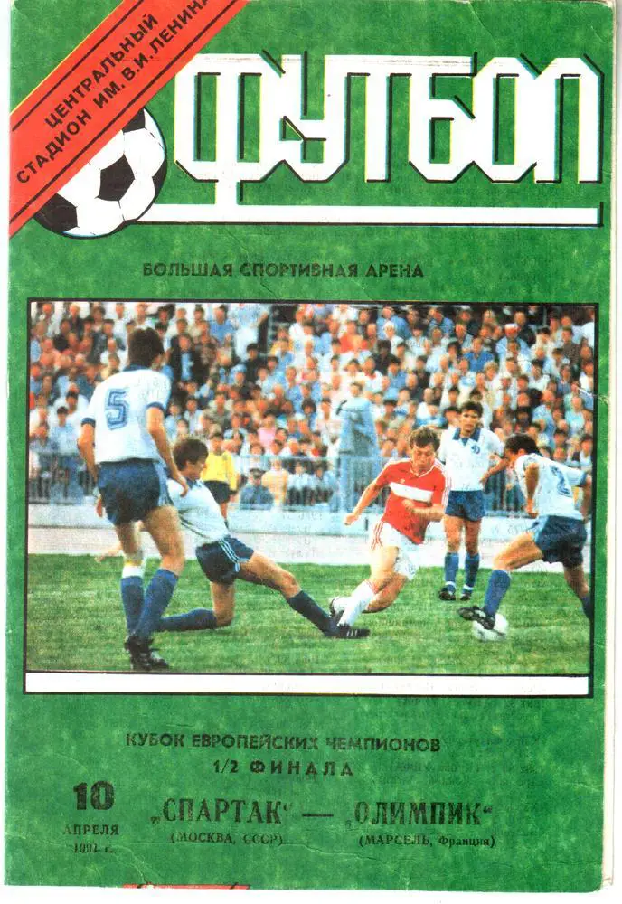 Спартак (Москва) - Олимпик (Марсель, Франция) 1991 Кубок чемпионов