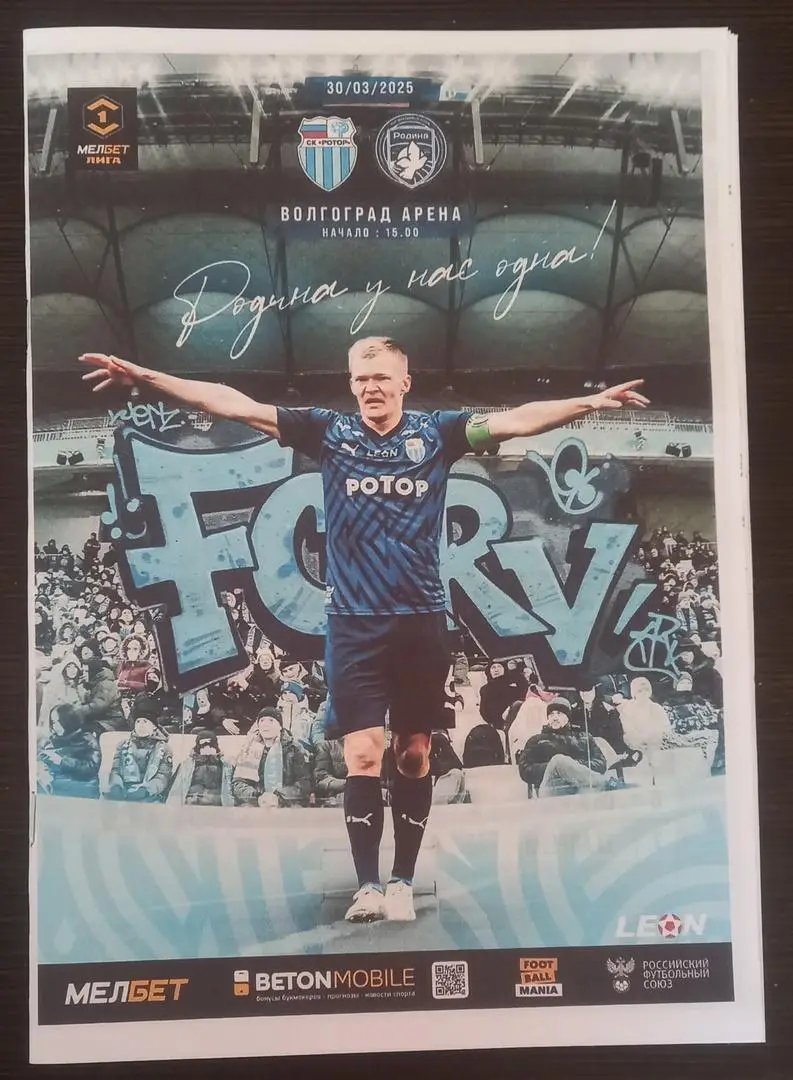 Ротор (Волгоград) - Родина (Москва) 2025