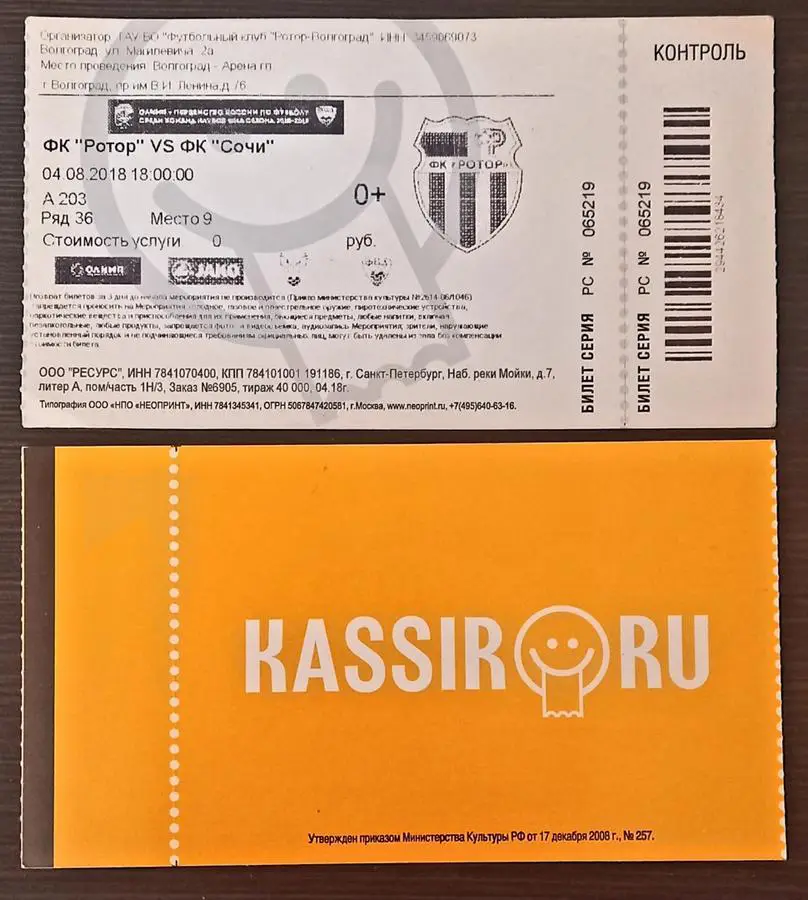 Ротор (Волгоград) - Сочи 2018