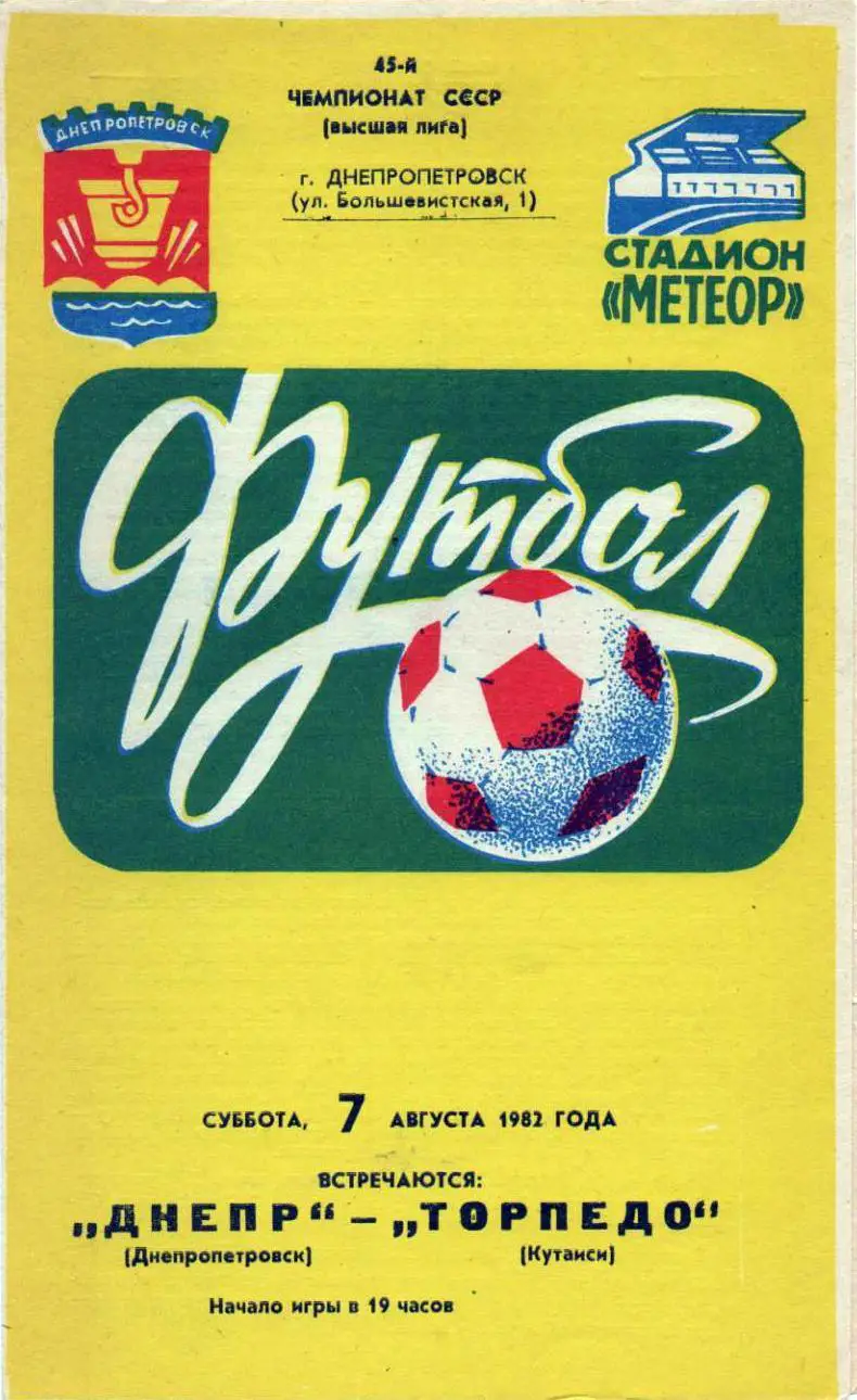 Днепр Днепропетровск - Торпедо Москва 1982