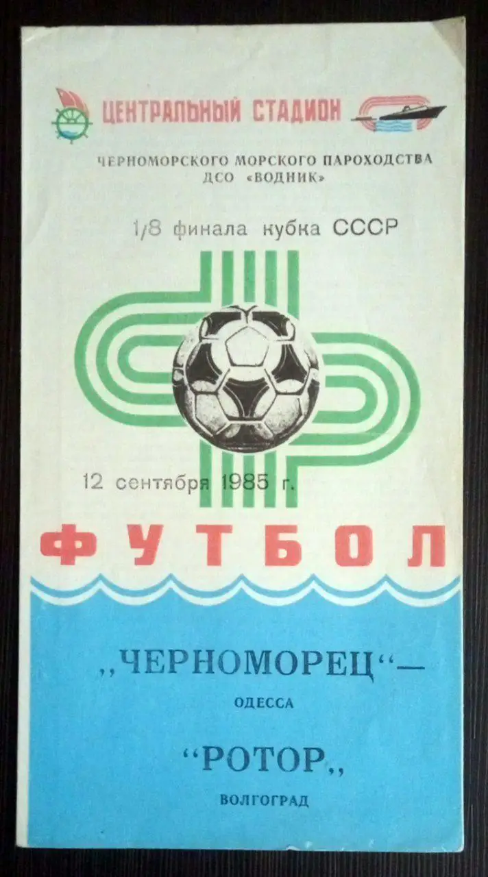 Черноморец (Одесса) - Ротор (Волгоград) 1985. Кубок СССР