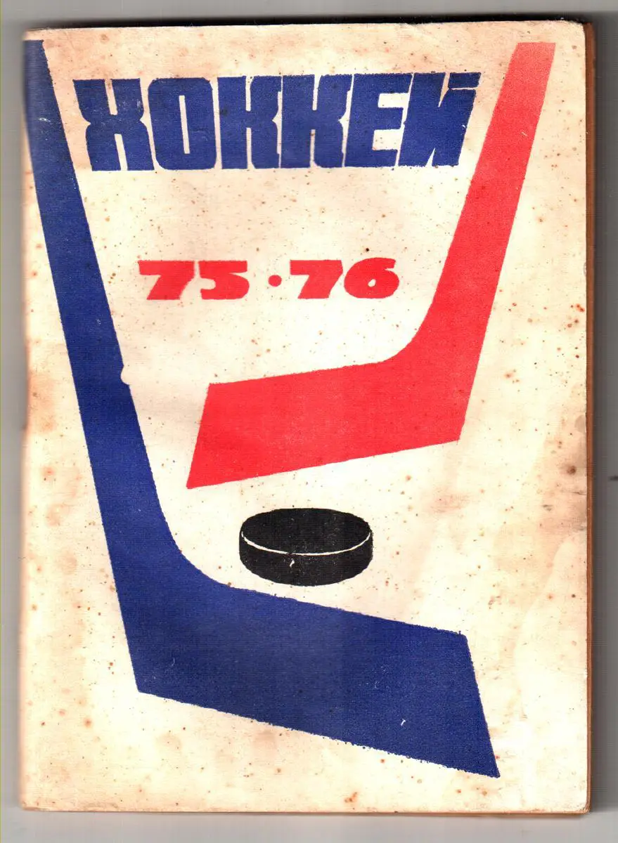 1975/76 Хоккей. Московская правда