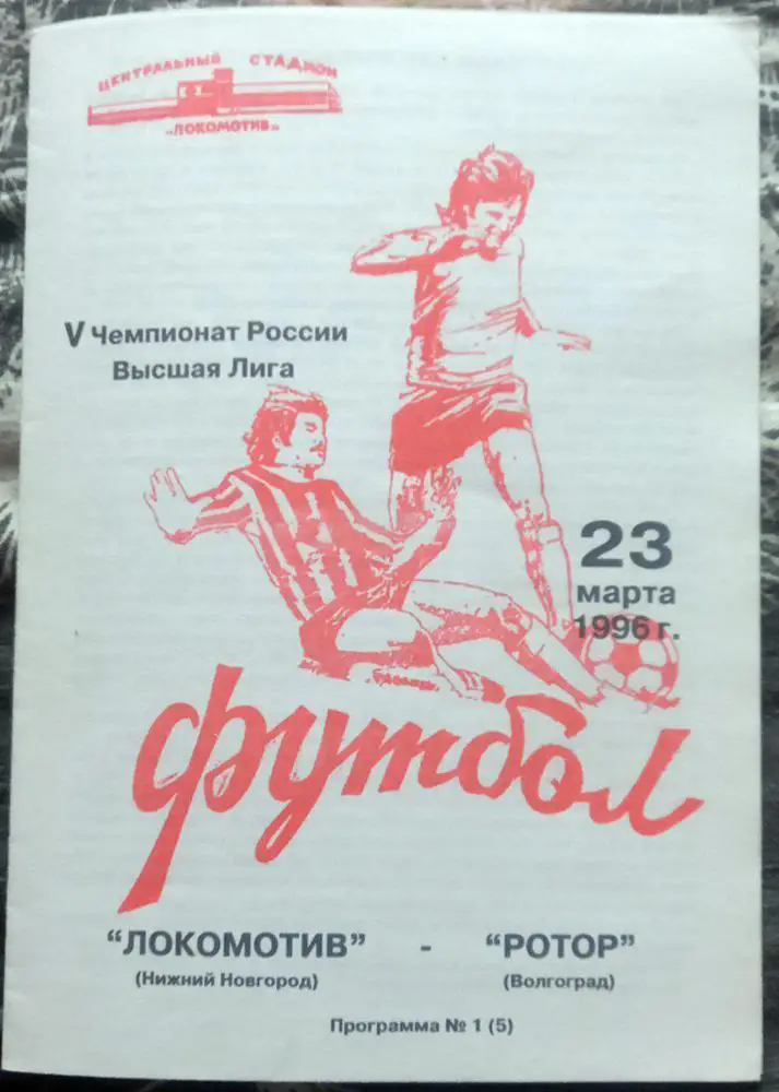 Локомотив (Нижний Новгород) - Ротор (Волгоград) 1996